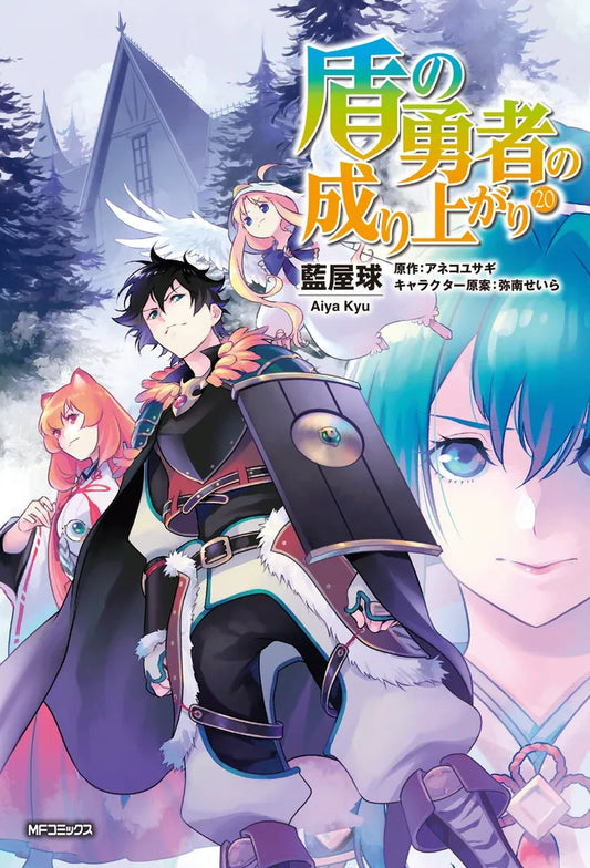 Tate no Yuusha no Nariagari (The Rising of the Shield Hero) Manga Japanese manga volume 20 front cover