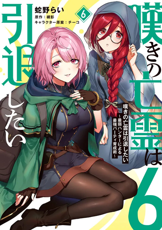 Nageki no Bourei wa Intai Shitai: Saijaku Hunter ni Yoru Saikyou Party Ikusei-jutsu (Let This Grieving Soul Retire! Woe Is the Weakling Who Leads the Strongest Party) Manga Japanese manga volume 6 front cover