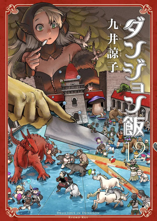 Dungeon Meshi (Delicious in Dungeon) Japanese manga volume 12 front cover