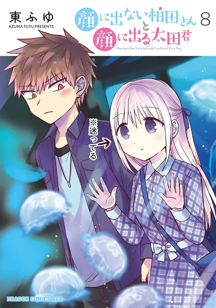 Kao ni Denai Kashiwada-san to Kao ni Deru Oota-kun (Inexpressive Kashiwada and Expressive Oota) Japanese manga volume 8 front cover
