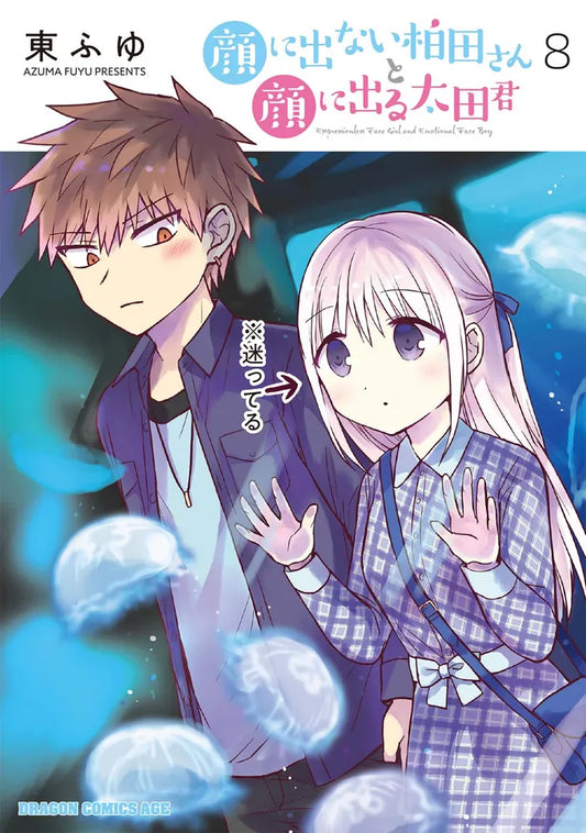 Kao ni Denai Kashiwada-san to Kao ni Deru Oota-kun (Inexpressive Kashiwada and Expressive Oota) Japanese manga volume 8 front cover