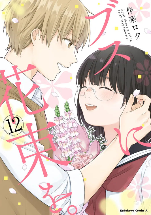 Busu ni Hanataba wo (April Showers Bring May Flowers) Japanese manga volume 12 front cover