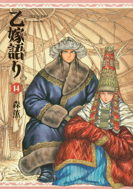 Otoyomegatari (A Bride's Story) Japanese manga volume 14 front cover