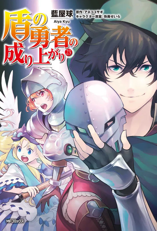 Tate no Yuusha no Nariagari (The Rising of the Shield Hero) Manga Japanese manga volume 23 front cover