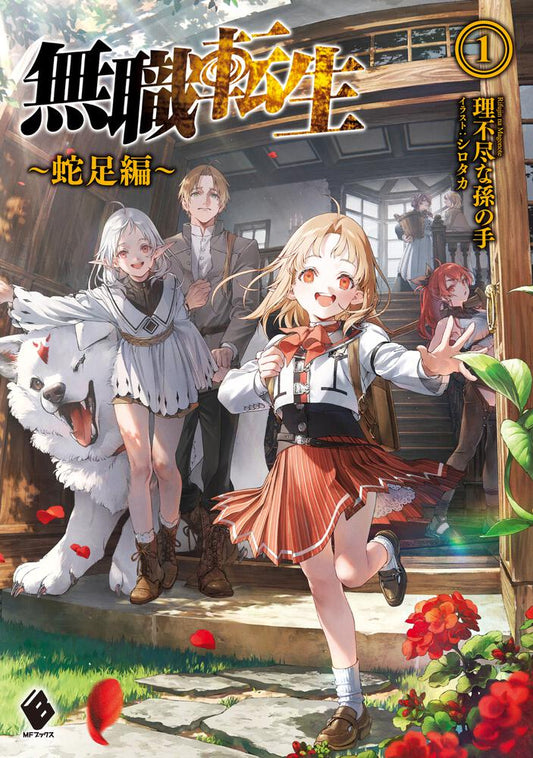 Mushoku Tensei: Redundancy (Dasoku-hen) Japanese light novel volume 1 front cover