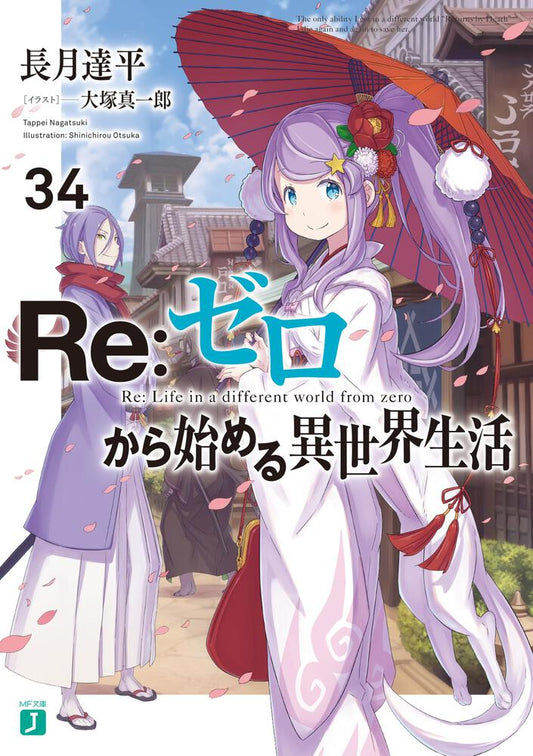Re:Zero - Starting Life in Another World Japanese light novel volume 34 front cover
