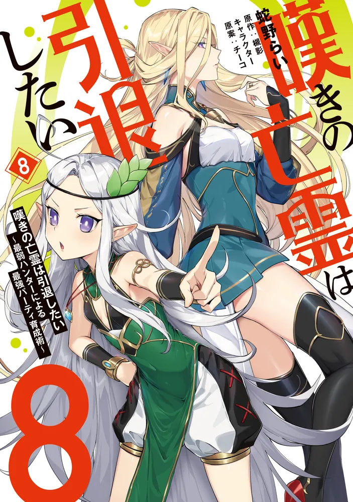 Nageki no Bourei wa Intai Shitai: Saijaku Hunter ni Yoru Saikyou Party Ikusei-jutsu (Let This Grieving Soul Retire! Woe Is the Weakling Who Leads the Strongest Party) Manga Japanese manga volume 8 front cover