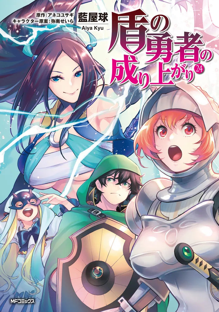 Tate no Yuusha no Nariagari (The Rising of the Shield Hero) Manga Japanese manga volume 24 front cover