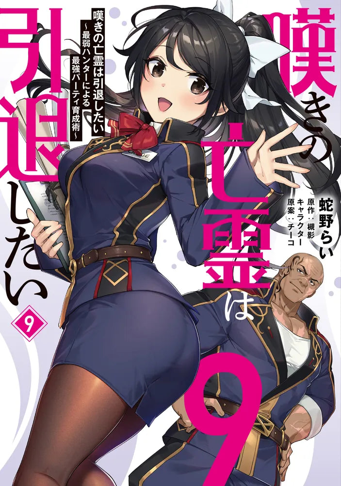 Nageki no Bourei wa Intai Shitai: Saijaku Hunter ni Yoru Saikyou Party Ikusei-jutsu (Let This Grieving Soul Retire! Woe Is the Weakling Who Leads the Strongest Party) Manga Japanese manga volume 9 front cover