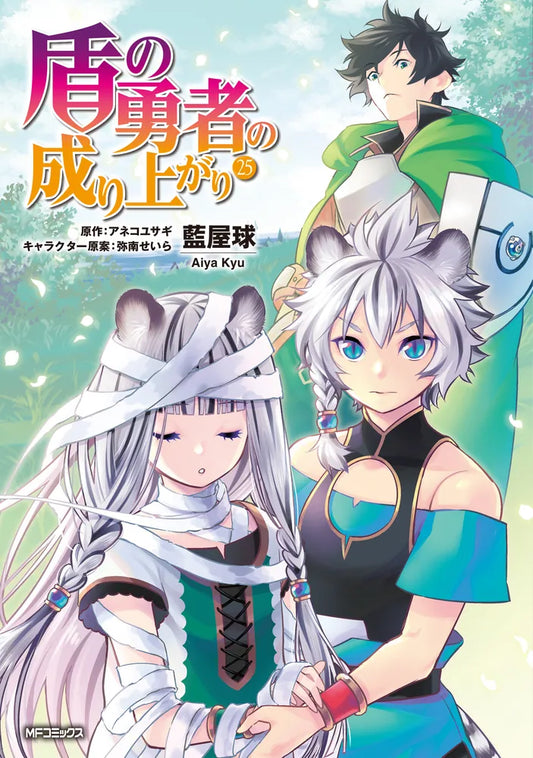 Tate no Yuusha no Nariagari (The Rising of the Shield Hero) Manga Japanese manga volume 25 front cover