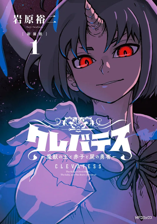 Clevatess: Majuu no Ou to Akago to Shikabane no Yuusha Japanese manga volume 1 front cover