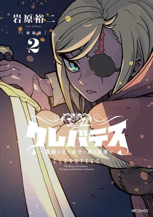 Clevatess: Majuu no Ou to Akago to Shikabane no Yuusha Japanese manga volume 2 front cover
