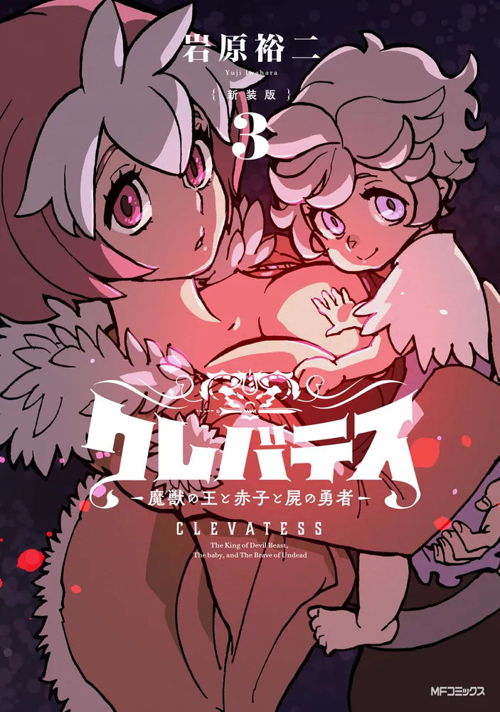 Clevatess: Majuu no Ou to Akago to Shikabane no Yuusha Japanese manga volume 3 front cover
