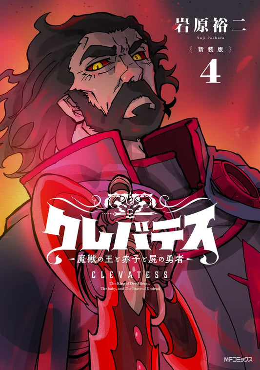 Clevatess: Majuu no Ou to Akago to Shikabane no Yuusha Japanese manga volume 4 front cover