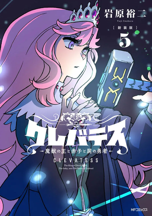Clevatess: Majuu no Ou to Akago to Shikabane no Yuusha Japanese manga volume 5 front cover