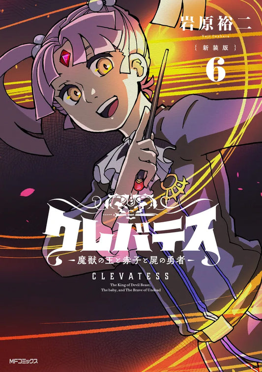 Clevatess: Majuu no Ou to Akago to Shikabane no Yuusha Japanese manga volume 6 front cover