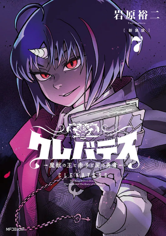 Clevatess: Majuu no Ou to Akago to Shikabane no Yuusha Japanese manga volume 7 front cover