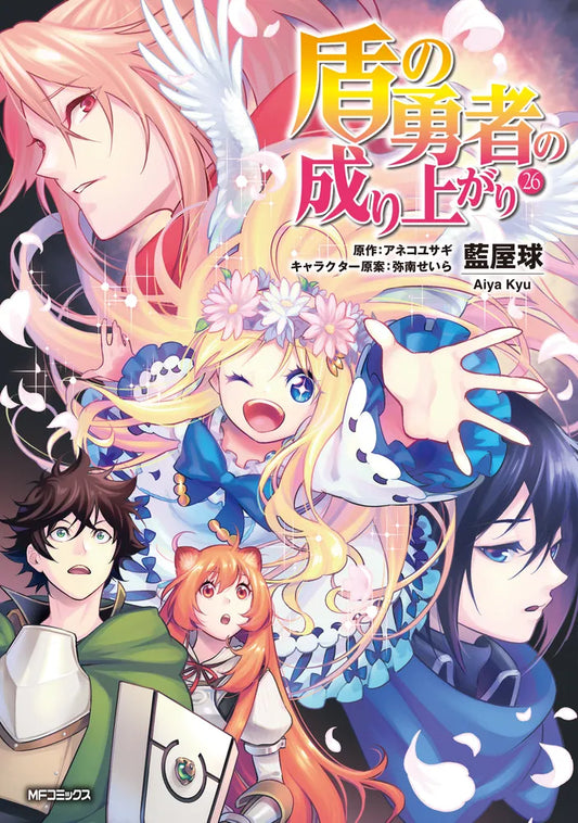Tate no Yuusha no Nariagari (The Rising of the Shield Hero) Manga Japanese manga volume 26 front cover