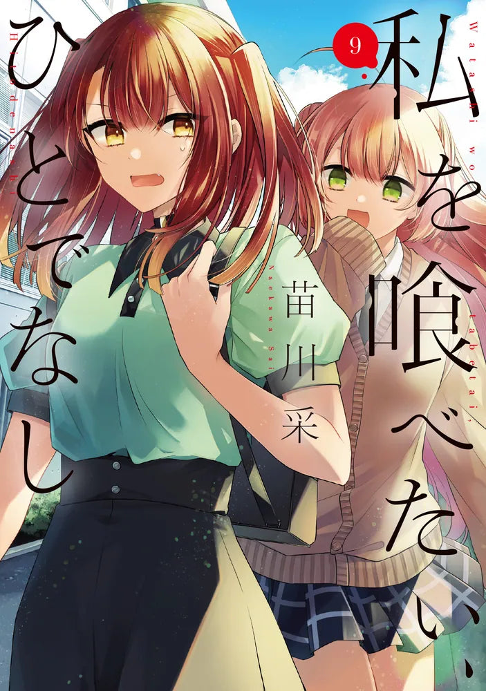 Watashi wo Tabetai, Hito de Nashi (This Monster Wants to Eat Me) Japanese manga volume 9 front cover
