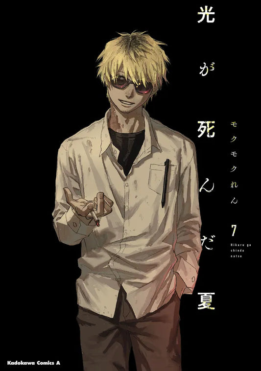 Hikaru ga Shinda Natsu (The Summer Hikaru Died) Japanese manga set