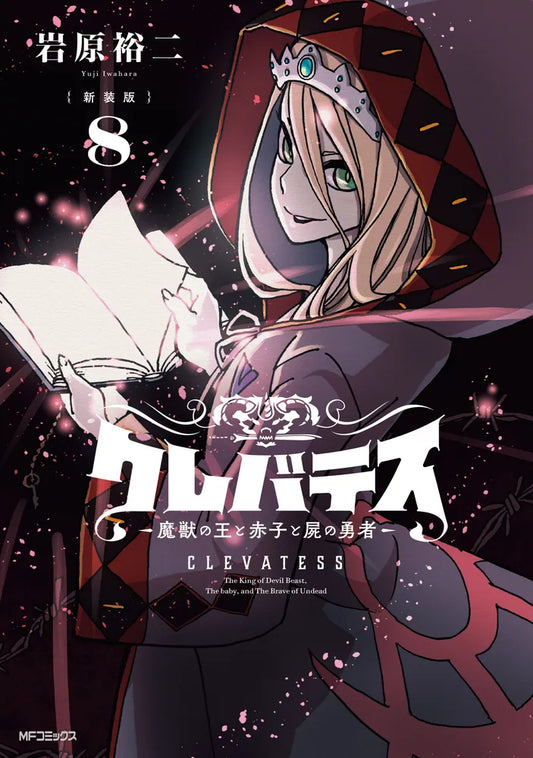 Clevatess: Majuu no Ou to Akago to Shikabane no Yuusha Japanese manga volume 8 front cover