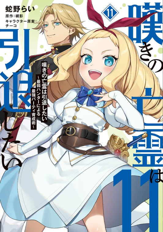 Nageki no Bourei wa Intai Shitai: Saijaku Hunter ni Yoru Saikyou Party Ikusei-jutsu (Let This Grieving Soul Retire! Woe Is the Weakling Who Leads the Strongest Party) Manga Japanese manga volume 11 front cover