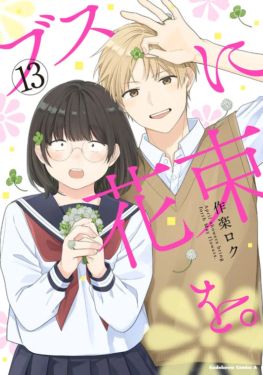 Busu ni Hanataba wo (April Showers Bring May Flowers) Japanese manga volume 13 front cover