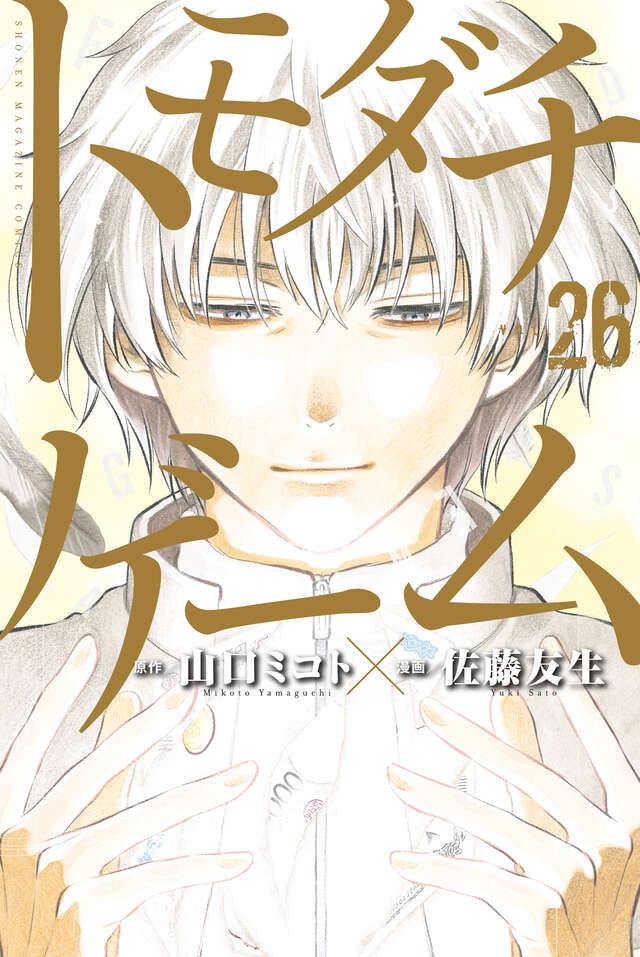 Tomodachi Game Japanese manga volume 26 front cover