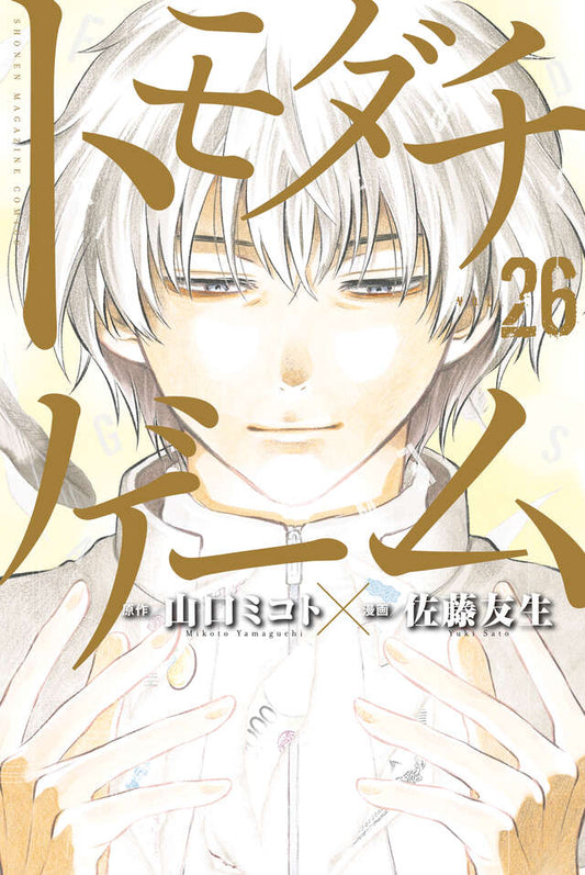 Tomodachi Game Japanese manga volume 26 front cover