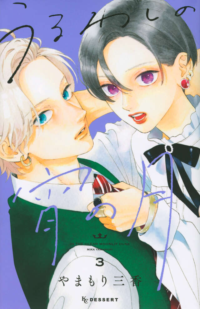 Uruwashi no Yoi no Tsuki (In the Clear Moonlit Dusk) Japanese manga volume 3 front cover