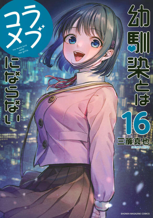 Osananajimi to wa Rabu Kome ni Naranai (You Can't Be in a Rom-Com with Your Childhood Friends!) Japanese manga volume 16 front cover