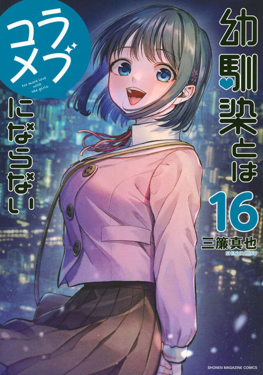 Osananajimi to wa Rabu Kome ni Naranai (You Can't Be in a Rom-Com with Your Childhood Friends!) Japanese manga volume 16 front cover