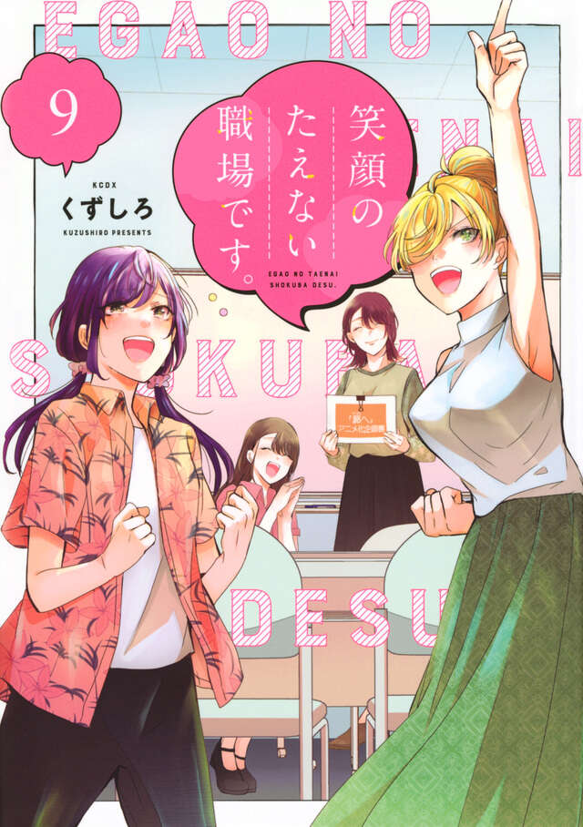 Egao no Taenai Shokuba Desu ('This is a Workplace Where You Can't Help But Smile') Japanese manga volume 9 front cover