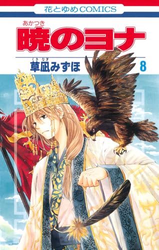 Akatsuki no Yona (Yona of the Dawn) Japanese manga volume 8 front cover