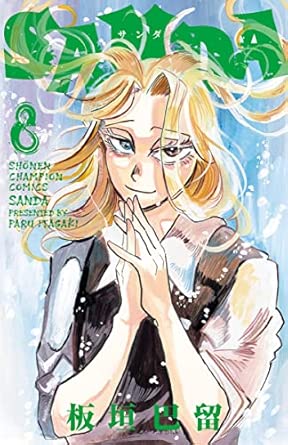 SANDA Japanese manga volume 8 front cover
