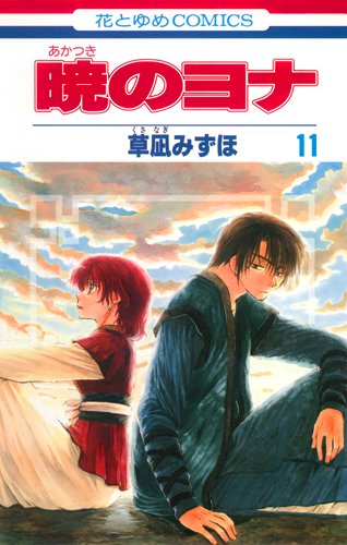 Akatsuki no Yona (Yona of the Dawn) Japanese manga volume 11 front cover