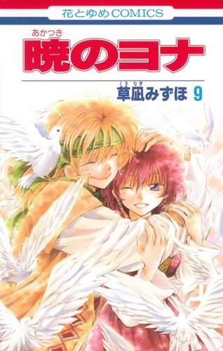 Akatsuki no Yona (Yona of the Dawn) Japanese manga volume 9 front cover