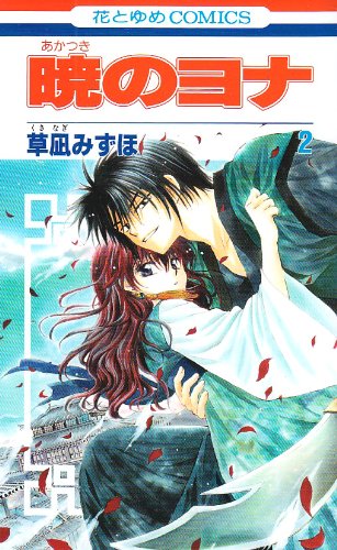 Akatsuki no Yona (Yona of the Dawn) Japanese manga volume 2 front cover