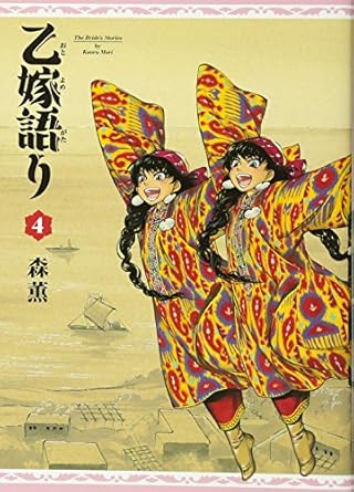 Otoyomegatari (A Bride's Story) Japanese manga volume 4 front cover