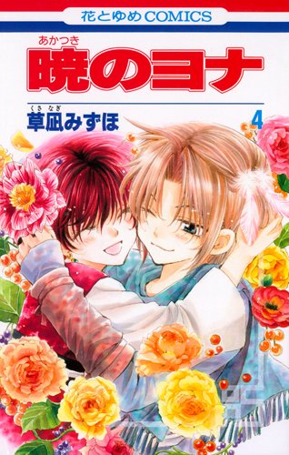 Akatsuki no Yona (Yona of the Dawn) Japanese manga volume 4 front cover