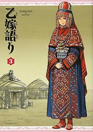 Otoyomegatari (A Bride's Story) Japanese manga volume 3 front cover