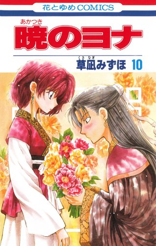 Akatsuki no Yona (Yona of the Dawn) Japanese manga volume 10 front cover
