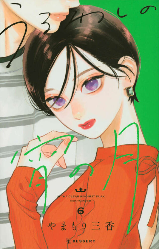 Uruwashi no Yoi no Tsuki (In the Clear Moonlit Dusk) Japanese manga volume 6 front cover