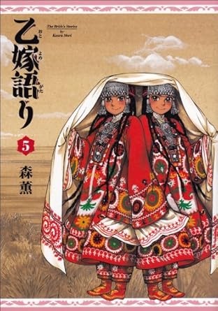 Otoyomegatari (A Bride's Story) Japanese manga volume 5 front cover
