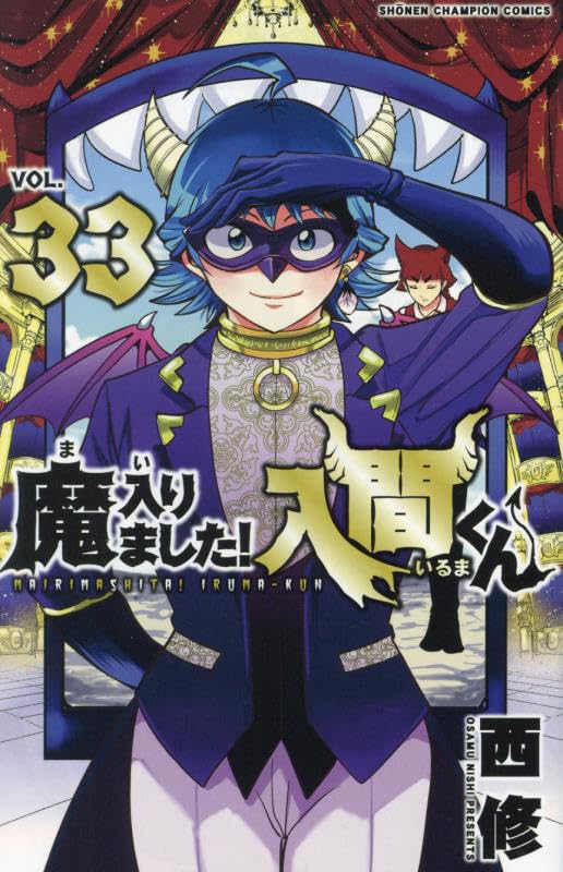 Mairimashita! Iruma-kun (Welcome to Demon School! Iruma-kun) Japanese manga volume 33 front cover