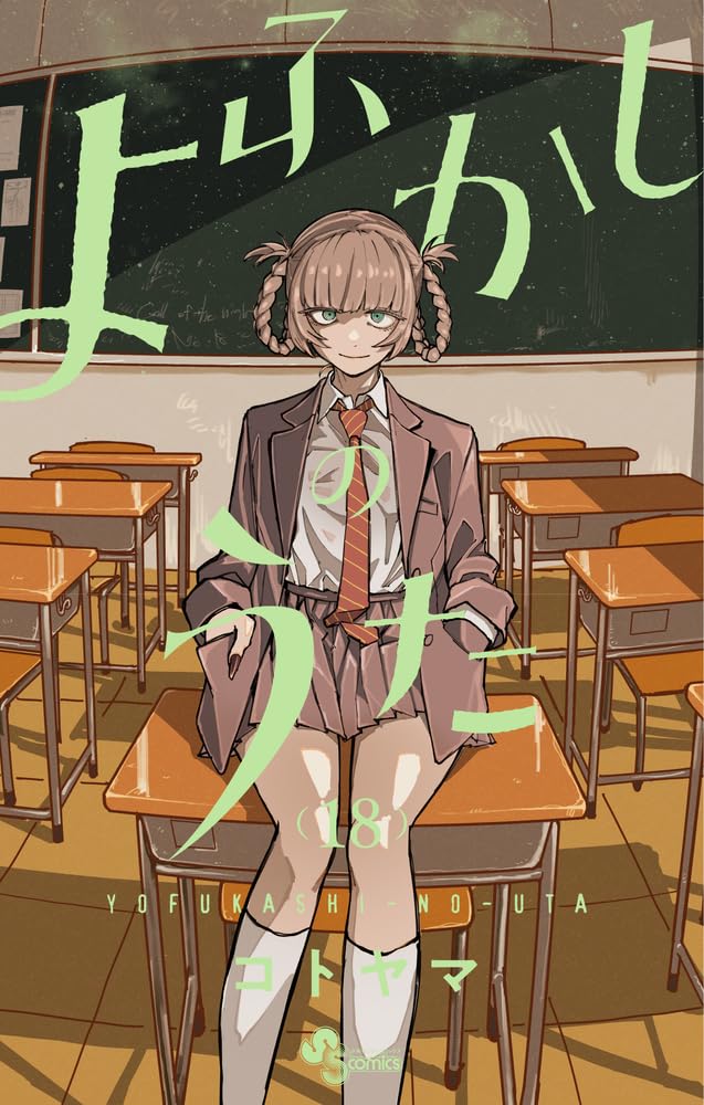 Yofukashi no Uta (Call of the Night) Japanese manga volume 18 front cover