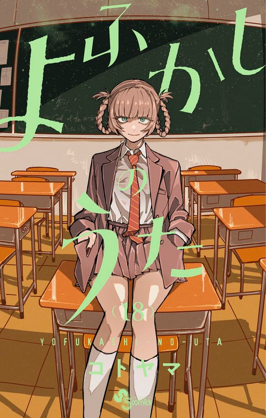 Yofukashi no Uta (Call of the Night) Japanese manga volume 18 front cover