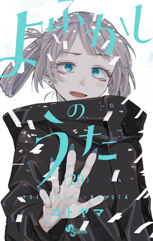 Yofukashi no Uta (Call of the Night) Japanese manga volume 20 front cover