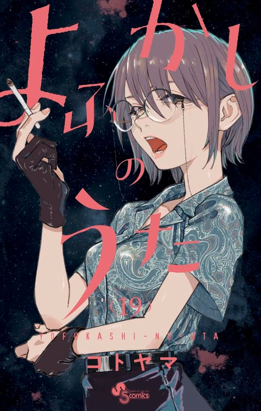 Yofukashi no Uta (Call of the Night) Japanese manga volume 19 front cover