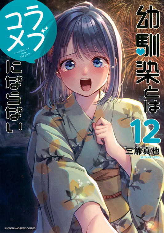 Osananajimi to wa Rabu Kome ni Naranai (You Can't Be in a Rom-Com with Your Childhood Friends!) Japanese manga volume 12 front cover